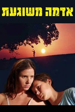 Adama Meshuga’at – Tatlı Çamur