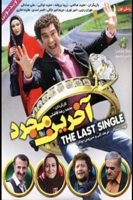 Akharin Mojarrad – Yeryüzündeki Son Bekar