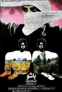 Bashu, Gharibeye Koochak – Küçük Gariban Bashu