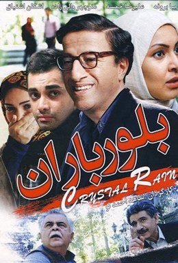 Bolur Baran – Billur Yağmur