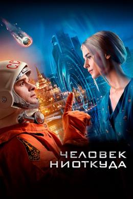 Chelovek Niotkuda