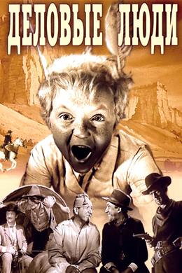 Delovye Lyudi