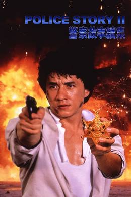 Ging Chaat Goo Si Juk Jaap – Süper Polis 2