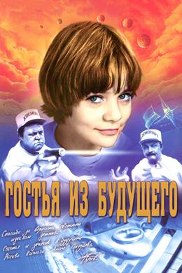 Gostya iz Budushchego