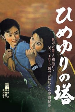 Himeyuri No Tô – Zambak Kulesi