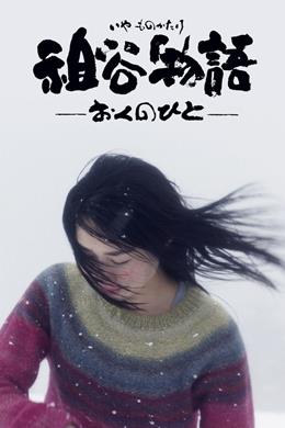 Iya Monogatari: Oku No Hito