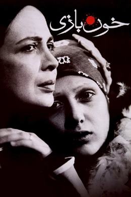 Khoon Bazi – Damar