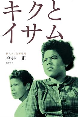 Kiku to Isamu – Kiku ve Isamu