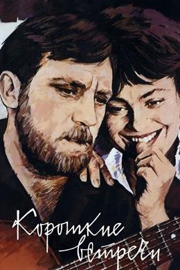 Korotkie Vstrechi – Kısa Karşılaşmalar