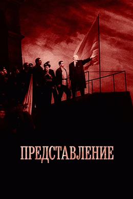 Predstavlenie – Gösteri