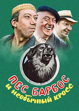 Pyos Barbos i Neobychnyj Kross