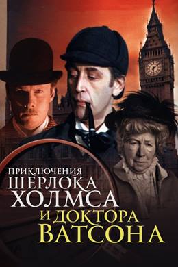 Sherlok Kholms i Doktor Vatson