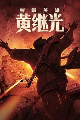 Te Ji Ying Xiong Huang Ji Guang