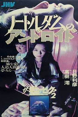 The Guinea Pig: Nôtoru Damu no Andoroido