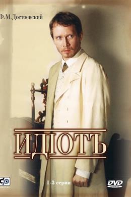 The Idiot – Budala