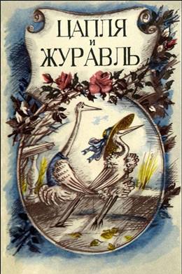 Tsaplya i Zhuravl