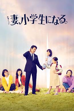 Tsuma, Shogakusei ni Naru