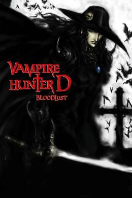 Vampire Hunter D: Bloodlust – Vampir Avcısı D: Kana Susamışlık