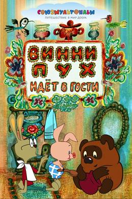 Vinni-Pukh idyot v Gosti