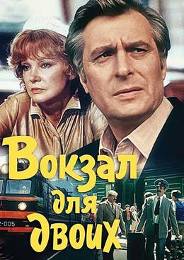 Vokzal Dlya Dvoikh – İki Kişilik İstasyon