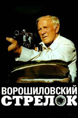Voroshilovskiy Strelok – Voroşilov Nişancısı