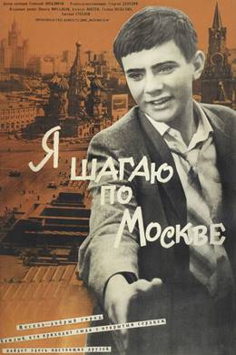 Ya Shagayu po Moskve